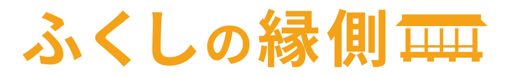 ふくしの縁側