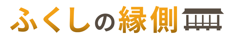 ふくしの縁側